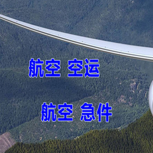 宜春明月山机场快运快递-选东方航空和上海航空