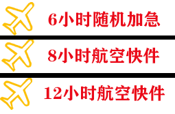 宜春明月山机场快运快递公司,专业空运当天件
